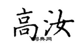 丁謙高汝楷書個性簽名怎么寫