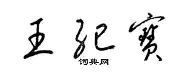 梁錦英王紀寶草書個性簽名怎么寫