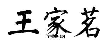 翁闓運王家茗楷書個性簽名怎么寫