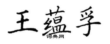 丁謙王蘊孚楷書個性簽名怎么寫