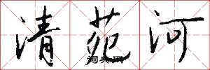 清苑河怎么寫好看
