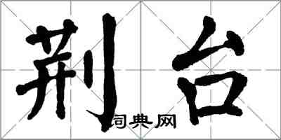 翁闓運荊台楷書怎么寫