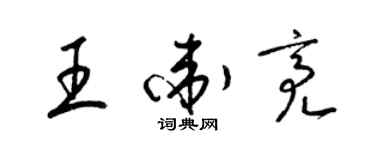 梁錦英王衛亮草書個性簽名怎么寫