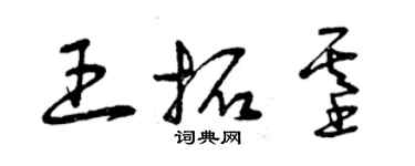 曾慶福王拓基草書個性簽名怎么寫