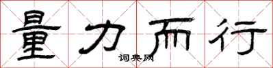曾慶福量力而行隸書怎么寫