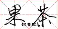 駱恆光果茶行書怎么寫