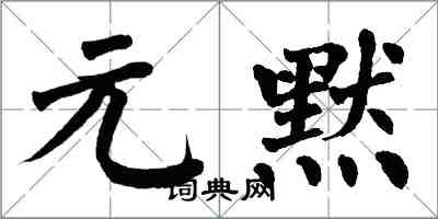 翁闓運元默楷書怎么寫