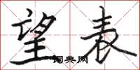 駱恆光望表楷書怎么寫