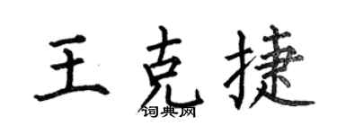何伯昌王克捷楷書個性簽名怎么寫