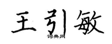 何伯昌王引敏楷書個性簽名怎么寫