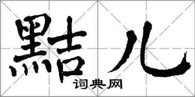 翁闓運黠兒楷書怎么寫