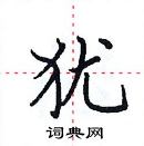 田英章寫的硬筆楷書猶