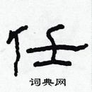 林少明寫的硬筆隸書任