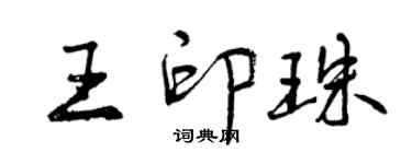曾慶福王印珠行書個性簽名怎么寫