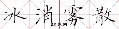 黃華生冰消霧散楷書怎么寫
