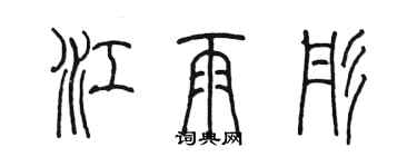 陳墨江雨彤篆書個性簽名怎么寫