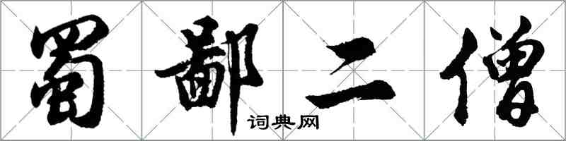 胡問遂蜀鄙二僧行書怎么寫