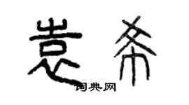 曾慶福袁希篆書個性簽名怎么寫