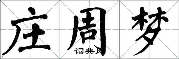 翁闓運莊周夢楷書怎么寫