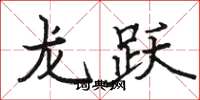 駱恆光龍躍楷書怎么寫