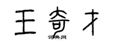 曾慶福王奇才篆書個性簽名怎么寫