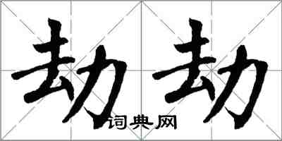 翁闓運劫劫楷書怎么寫