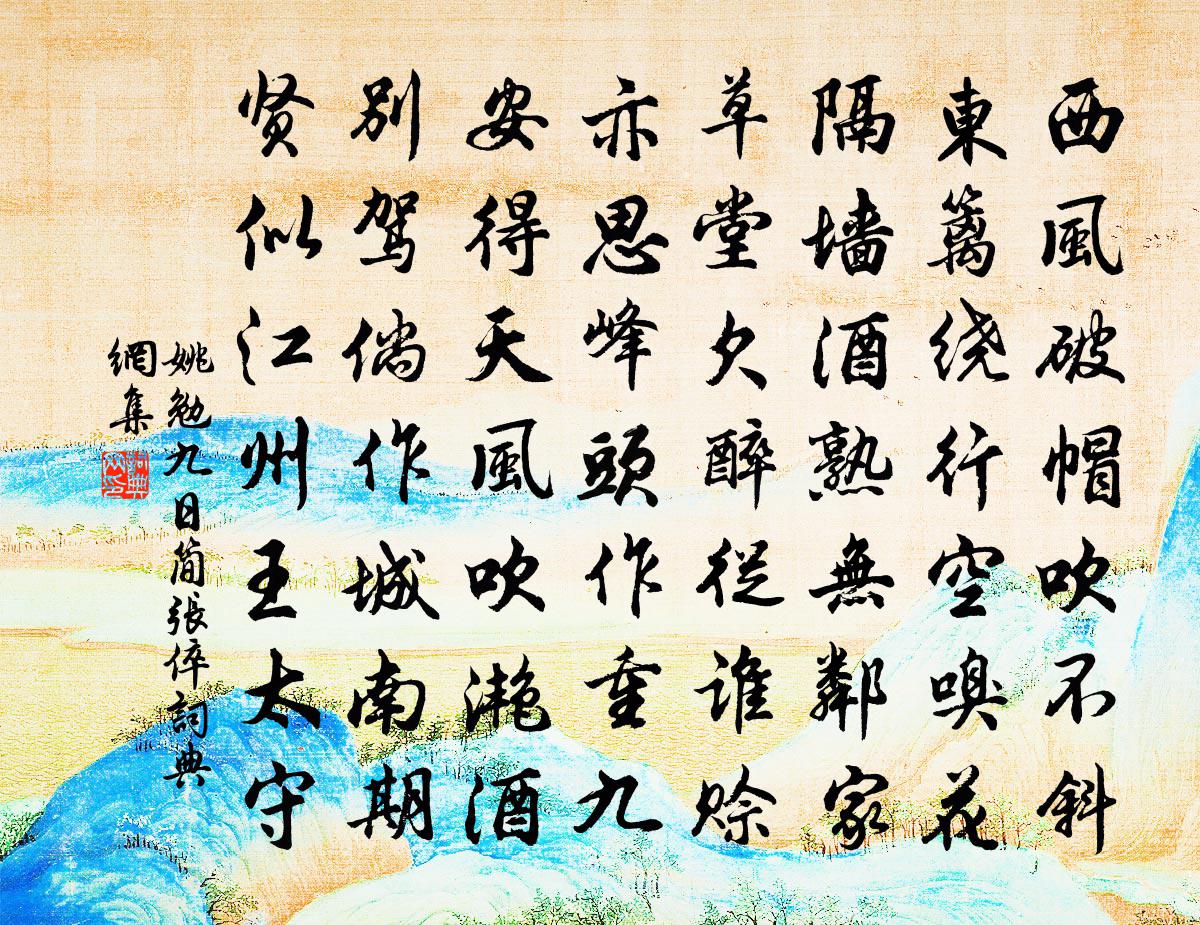 姚勉九日簡張倅書法作品欣賞