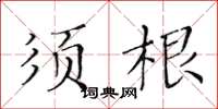 黃華生鬚根楷書怎么寫