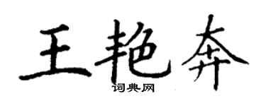 丁謙王艷奔楷書個性簽名怎么寫