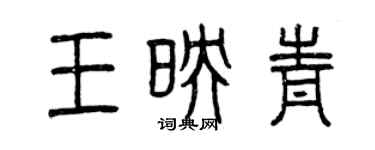 曾慶福王映青篆書個性簽名怎么寫