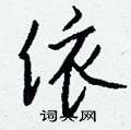 醌草書怎么寫好看_醌硬筆草書書法_醌鋼筆草書字帖
