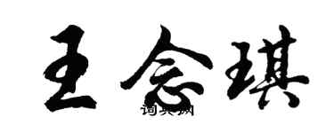 胡問遂王念琪行書個性簽名怎么寫