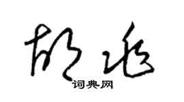 梁錦英胡兆草書個性簽名怎么寫