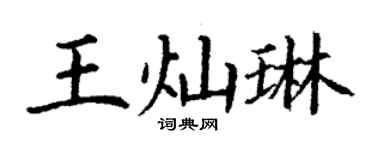 丁謙王燦琳楷書個性簽名怎么寫