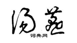 曾慶福湯燕草書個性簽名怎么寫
