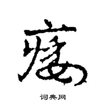 飼楷書書法_飼字書法_楷書字典