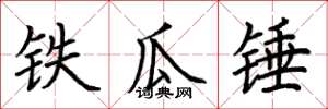 荊霄鵬鐵瓜錘楷書怎么寫