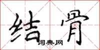 侯登峰結骨楷書怎么寫
