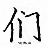 駱恆光寫的硬筆楷書們