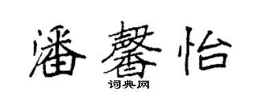 袁強潘馨怡楷書個性簽名怎么寫