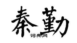 翁闓運秦勤楷書個性簽名怎么寫