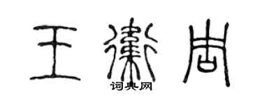 陳聲遠王衛周篆書個性簽名怎么寫