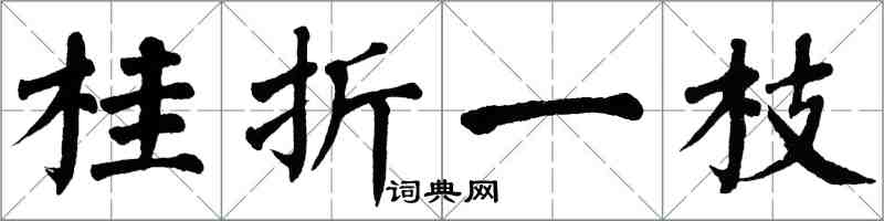 翁闓運桂折一枝楷書怎么寫