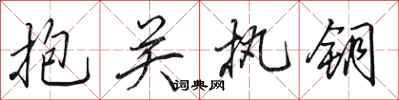 田英章抱關執鑰行書怎么寫