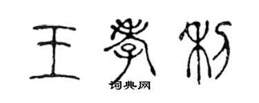 陳聲遠王孝利篆書個性簽名怎么寫