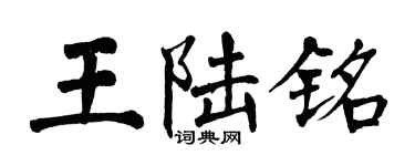 翁闓運王陸銘楷書個性簽名怎么寫