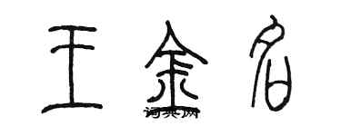 陳墨王金名篆書個性簽名怎么寫