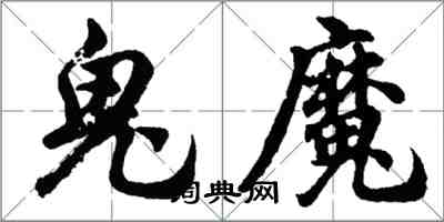 胡問遂鬼魔行書怎么寫