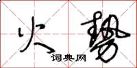 王冬齡火勢草書怎么寫