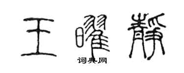 陳聲遠王耀靜篆書個性簽名怎么寫